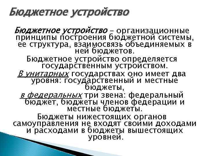 Бюджетное устройство – организационные принципы построения бюджетной системы, ее структура, взаимосвязь объединяемых в ней