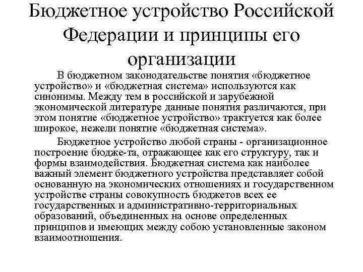 Бюджетное устройство Российской Федерации и принципы его организации В бюджетном законодательстве понятия «бюджетное устройство»