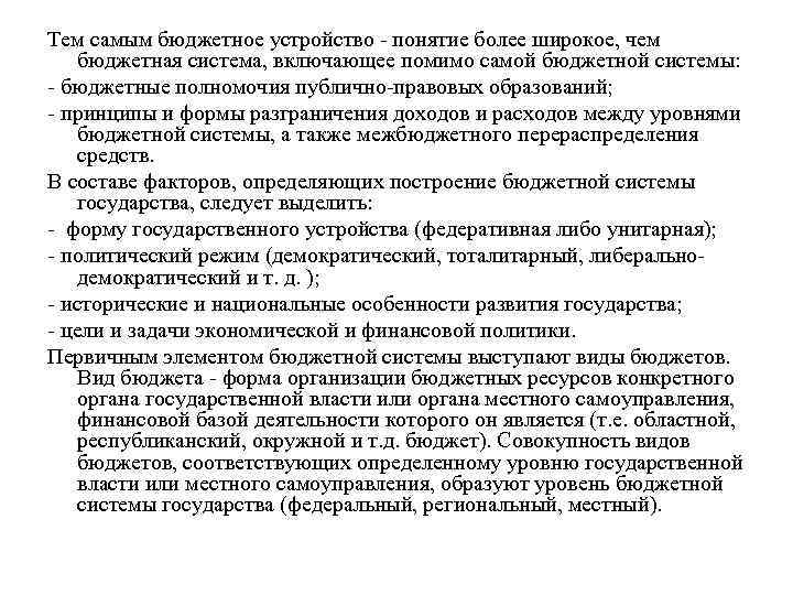 Тем самым бюджетное устройство понятие более широкое, чем бюджетная система, включающее помимо самой бюджетной