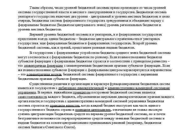 Таким образом, число уровней бюджетной системы прямо производно от числа уровней системы государственной власти