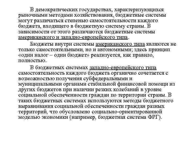 В демократических государствах, характеризующихся рыночными методами хозяйствования, бюджетные системы могут различаться степенью самостоятельности каждого