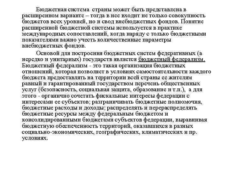 Бюджетная система страны может быть представлена в расширенном варианте – тогда в нее входит