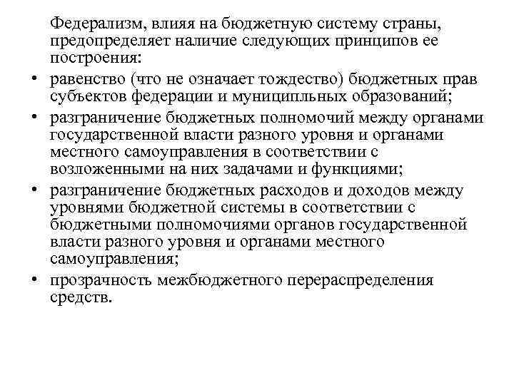  • • Федерализм, влияя на бюджетную систему страны, предопределяет наличие следующих принципов ее