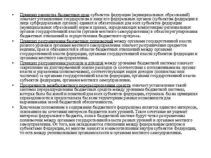  • • • Принцип равенства бюджетных прав субъектов федерации (муниципальных образований) означает установление