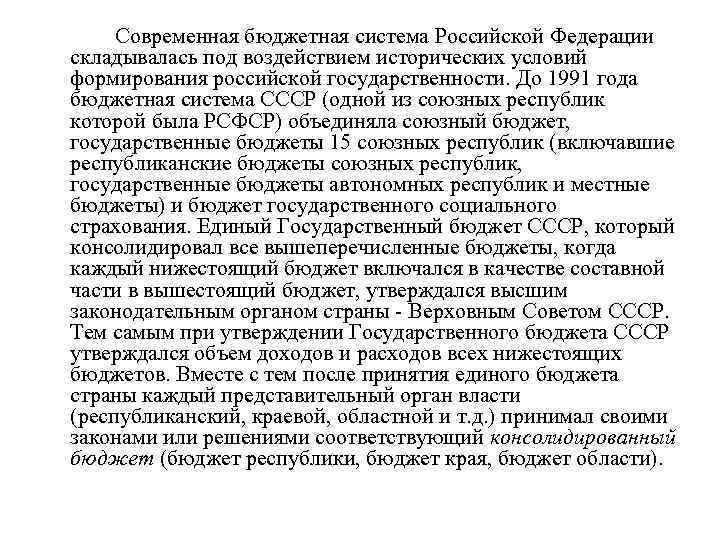 Современная бюджетная система Российской Федерации складывалась под воздействием исторических условий формирования российской государственности. До