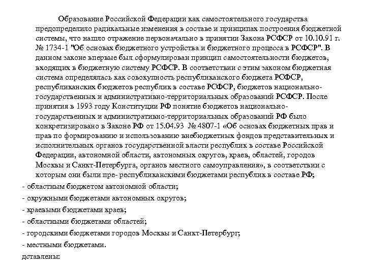 Образование Российской Федерации как самостоятельного государства предопределило радикальные изменения в составе и принципах построения