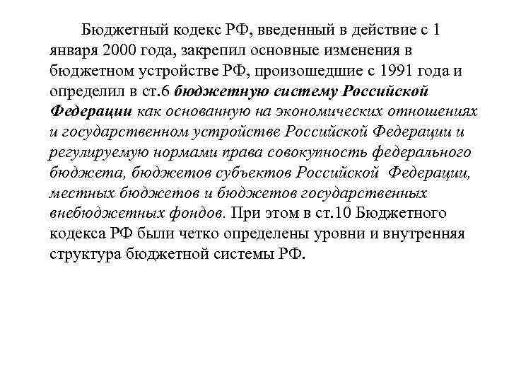 Бюджетный кодекс РФ, введенный в действие с 1 января 2000 года, закрепил основные изменения