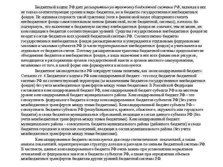 Бюджетный кодекс РФ дает расширительную трактовку бюджетной системы РФ, включая в нее не только