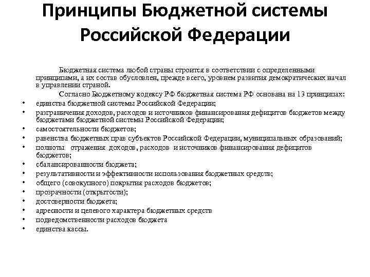 Принципы Бюджетной системы Российской Федерации • • • • Бюджетная система любой страны строится