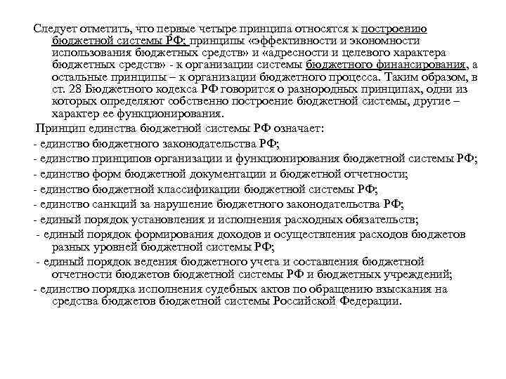 Следует отметить, что первые четыре принципа относятся к построению бюджетной системы РФ; принципы «эффективности