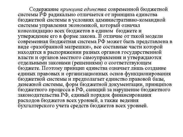 Содержание принципа единства современной бюджетной системы РФ радикально отличается от принципа единства бюджетной системы