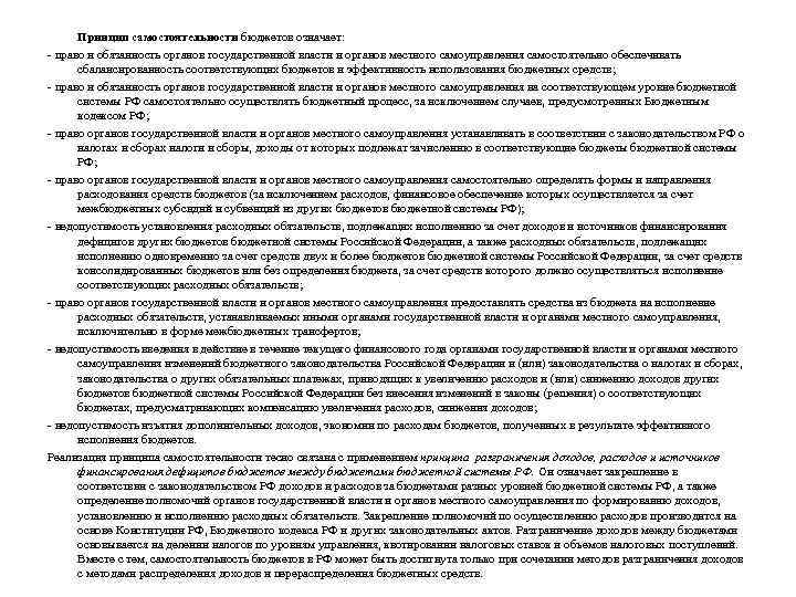Принцип самостоятельности бюджетов означает: право и обязанность органов государственной власти и органов местного самоуправления