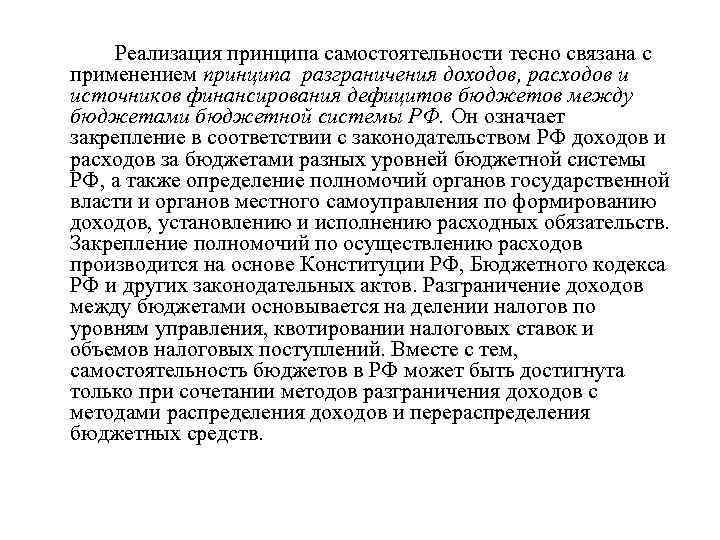 Реализация принципа самостоятельности тесно связана с применением принципа разграничения доходов, расходов и источников финансирования