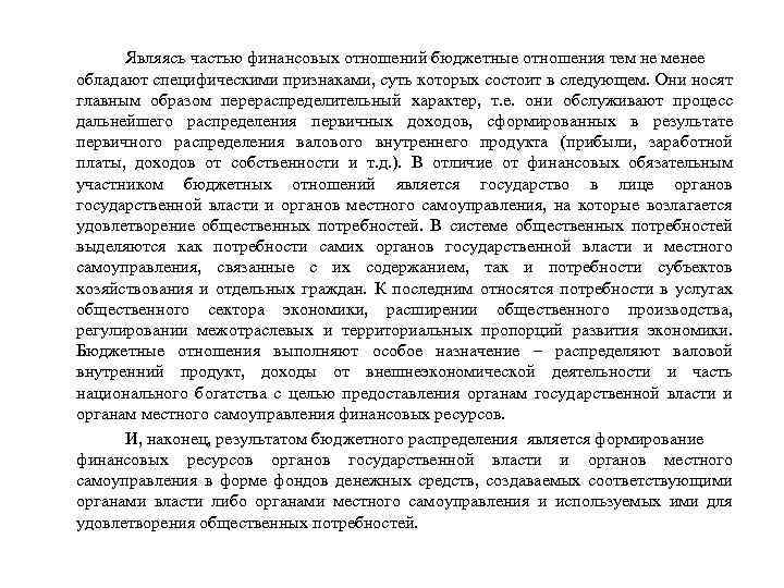 Являясь частью финансовых отношений бюджетные отношения тем не менее обладают специфическими признаками, суть которых