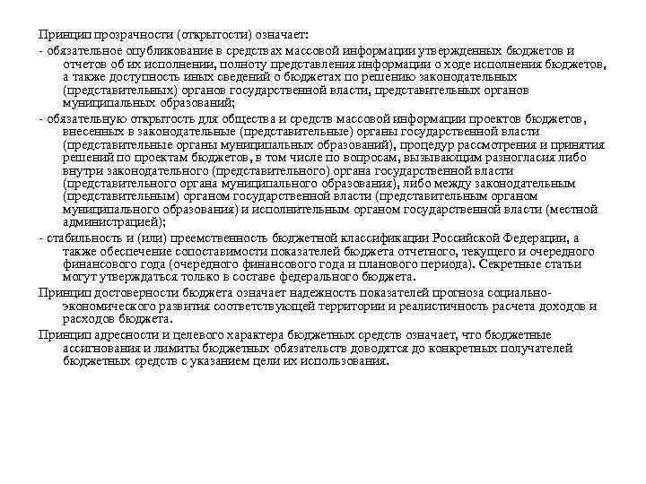 Принцип прозрачности (открытости) означает: обязательное опубликование в средствах массовой информации утвержденных бюджетов и отчетов