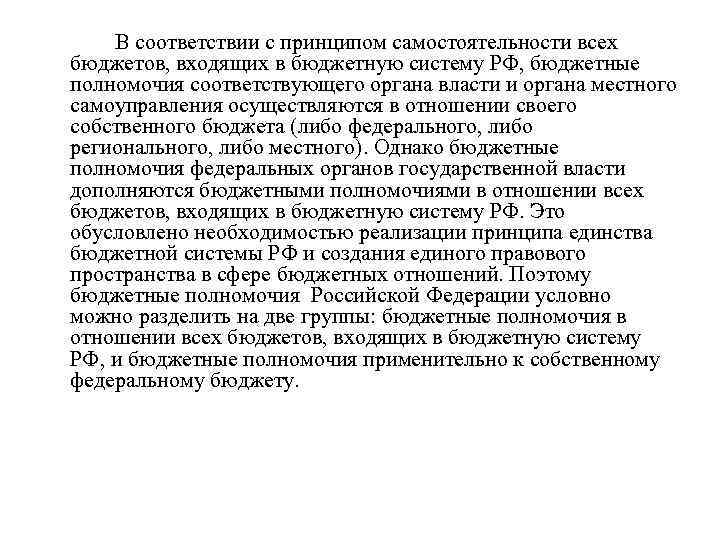 В соответствии с принципом самостоятельности всех бюджетов, входящих в бюджетную систему РФ, бюджетные полномочия
