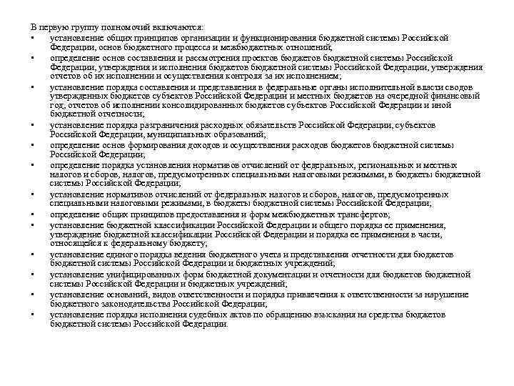 В первую группу полномочий включаются: • установление общих принципов организации и функционирования бюджетной системы