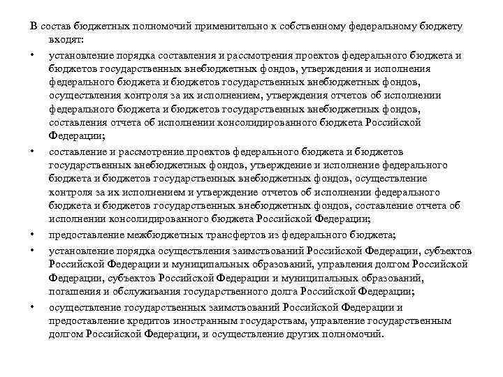 В состав бюджетных полномочий применительно к собственному федеральному бюджету входят: • установление порядка составления