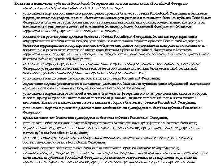 Бюджетные полномочия субъектов Российской Федерации аналогичны полномочиям Российской Федерации применительно к бюджетам субъектов РФ.