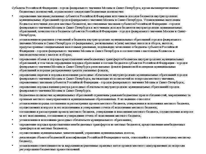 Субъекты Российской Федерации города федерального значения Москвы и Санкт Петербурга, кроме вышеперечисленных бюджетных полномочий,