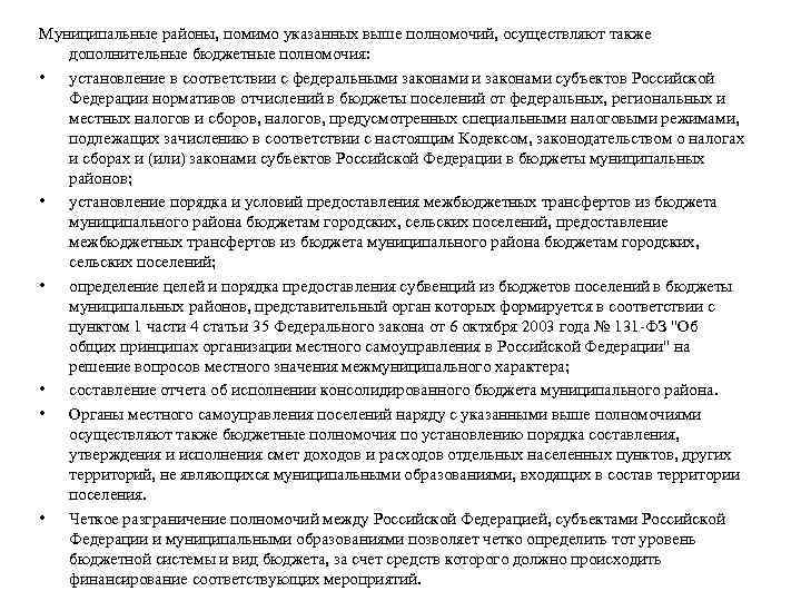 Муниципальные районы, помимо указанных выше полномочий, осуществляют также дополнительные бюджетные полномочия: • установление в