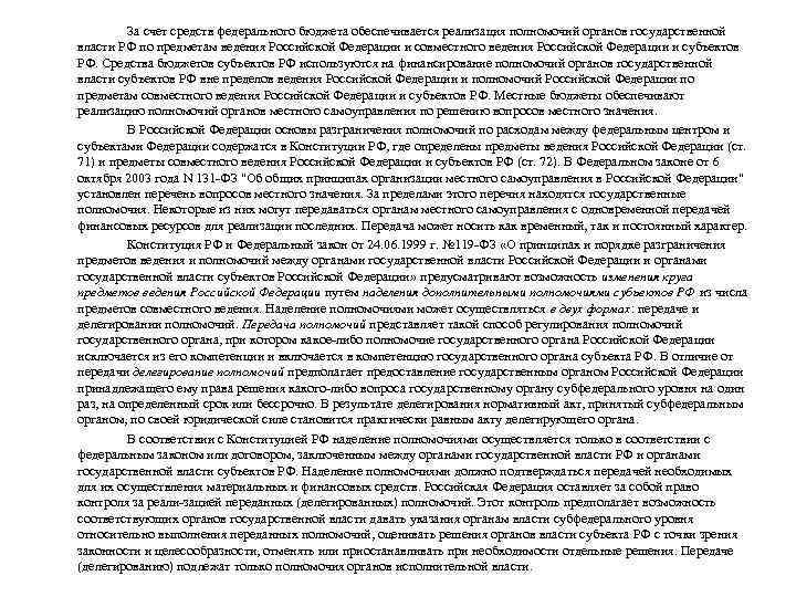 За счет средств федерального бюджета обеспечивается реализация полномочий органов государственной власти РФ по предметам