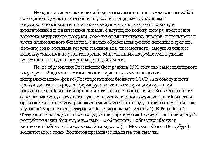Исходя из вышеизложенного бюджетные отношения представляют собой совокупность денежных отношений, возникающих между органами государственной