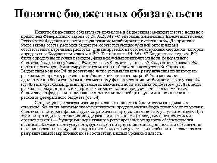 Понятие бюджетных обязательств появилось в бюджетном законодательстве недавно с принятием Федерального закона от 20.