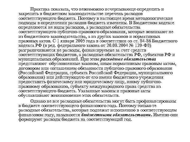 Практика показала, что невозможно исчерпывающе определить и закрепить в бюджетном законодательстве перечень расходов соответствующего