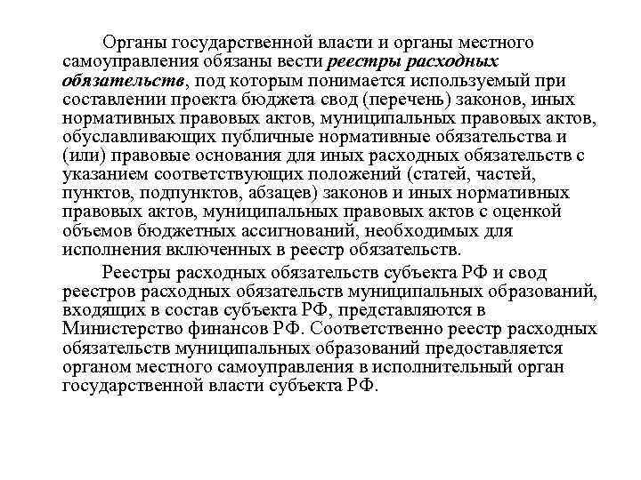 Органы государственной власти и органы местного самоуправления обязаны вести реестры расходных обязательств, под которым