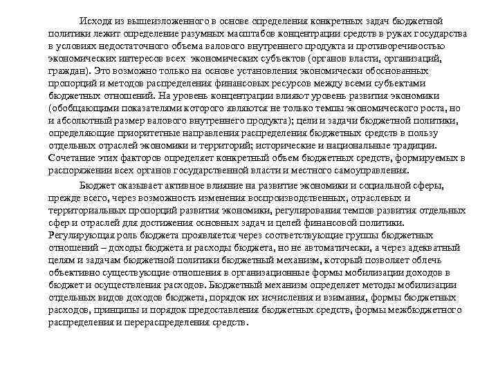 Исходя из вышеизложенного в основе определения конкретных задач бюджетной политики лежит определение разумных масштабов