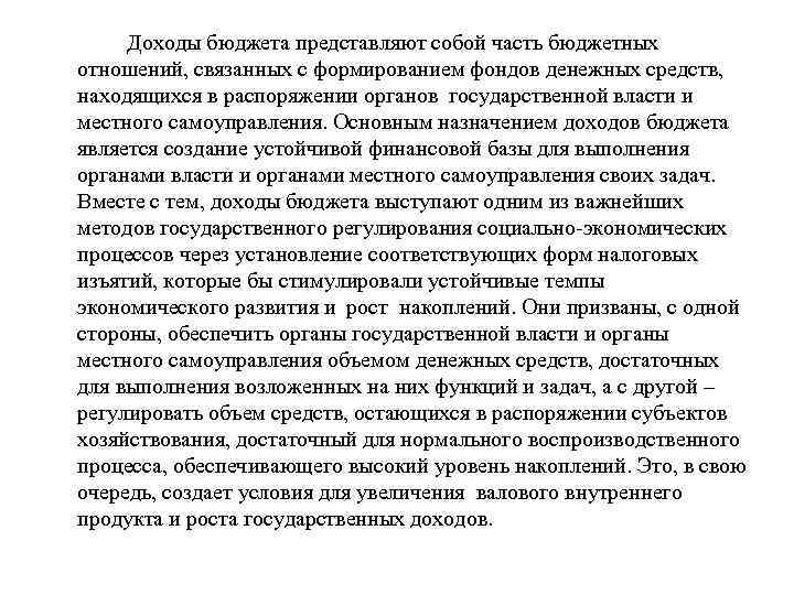 Доходы бюджета представляют собой часть бюджетных отношений, связанных с формированием фондов денежных средств, находящихся