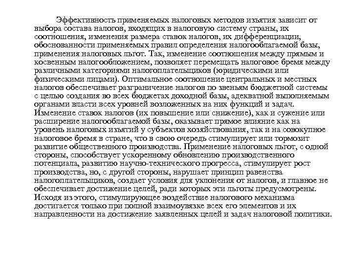 Эффективность применяемых налоговых методов изъятия зависит от выбора состава налогов, входящих в налоговую систему