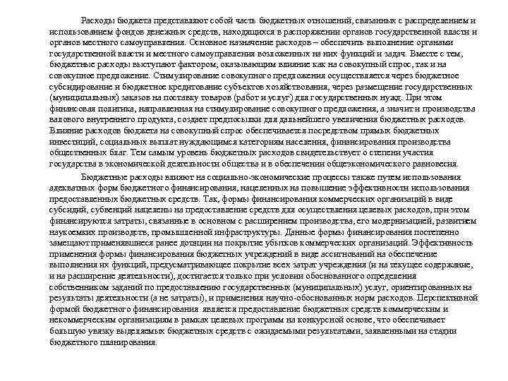 Расходы бюджета представляют собой часть бюджетных отношений, связанных с распределением и использованием фондов денежных