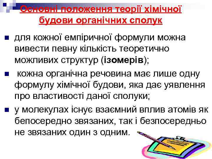 Основні положення теорії хімічної будови органічних сполук n n n для кожної емпіричної формули