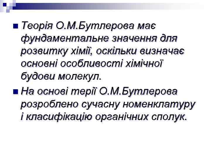 n Теорія О. М. Бутлерова має фундаментальне значення для розвитку хімії, оскільки визначає основні