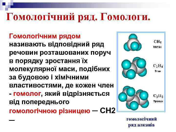Гомологічний ряд. Гомологи. Гомологічним рядом називають відповідний ряд речовин розташованих поруч в порядку зростання