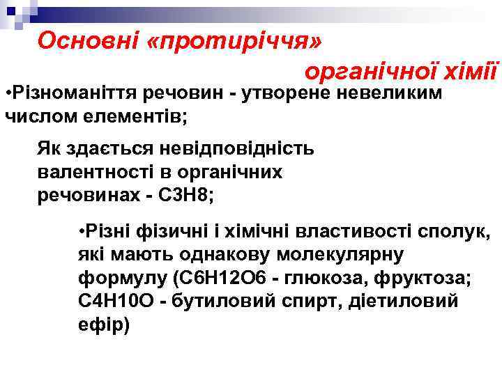 Основні «протиріччя» органічної хімії • Різноманіття речовин - утворене невеликим числом елементів; Як здається
