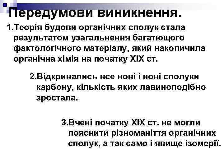 Передумови виникнення. 1. Теорія будови органічних сполук стала результатом узагальнення багатющого фактологічного матеріалу, який
