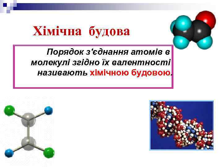 Хімічна будова Порядок з'єднання атомів в молекулі згідно їх валентності називають хімічною будовою. 