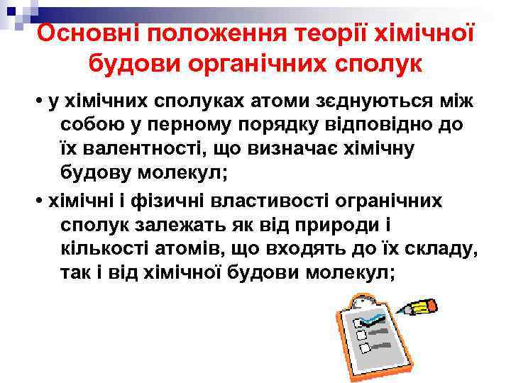Основні положення теорії хімічної будови органічних сполук • у хімічних сполуках атоми зєднуються між