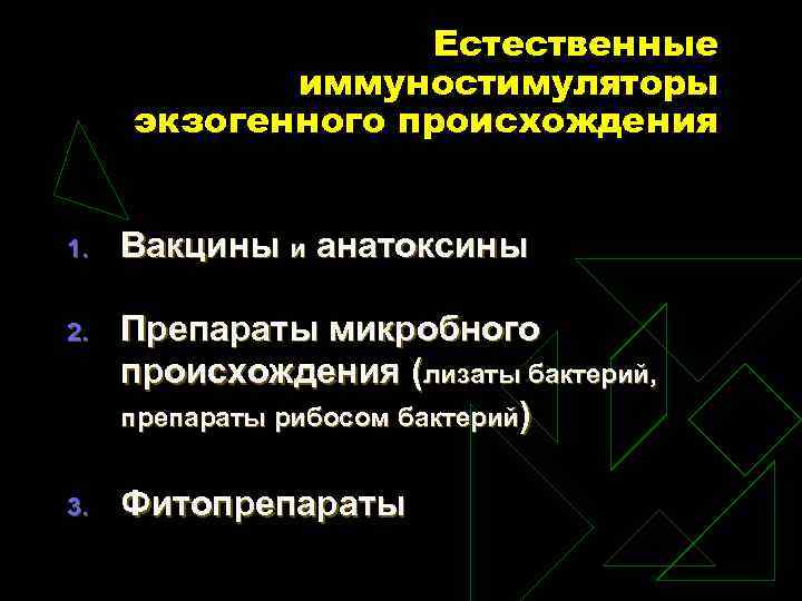 Естественные иммуностимуляторы экзогенного происхождения 1. Вакцины и анатоксины 2. Препараты микробного происхождения (лизаты бактерий,