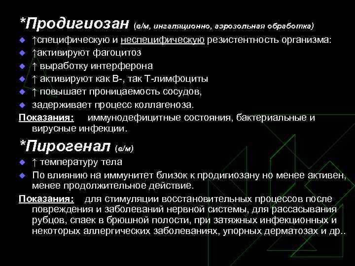 *Продигиозан (в/м, ингаляционно, аэрозольная обработка) ↑специфическую и неспецифическую резистентность организма: u ↑активируют фагоцитоз u