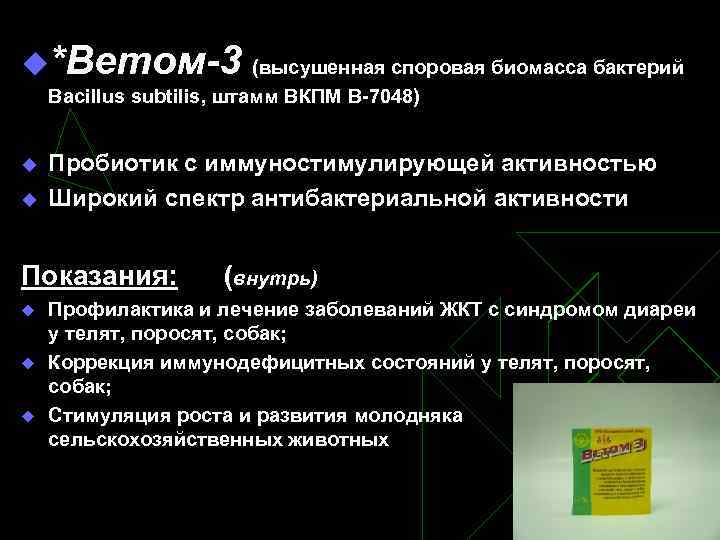 u*Ветом-3 (высушенная споровая биомасса бактерий Bacillus subtilis, штамм ВКПМ В-7048) u u Пробиотик с