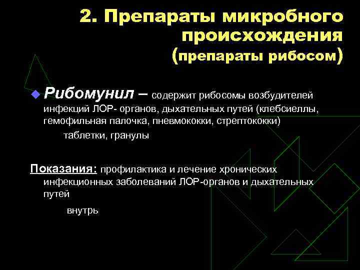 2. Препараты микробного происхождения (препараты рибосом) u Рибомунил – содержит рибосомы возбудителей инфекций ЛОР-