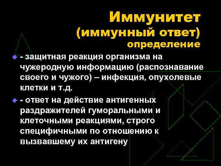 Иммунитет (иммунный ответ) определение - защитная реакция организма на чужеродную информацию (распознавание своего и