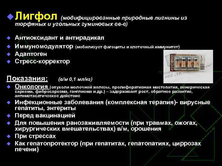 u Лигфол (модифицированные природные лигнины из торфяных и угольных гуминовых ве-в) u u Антиоксидант