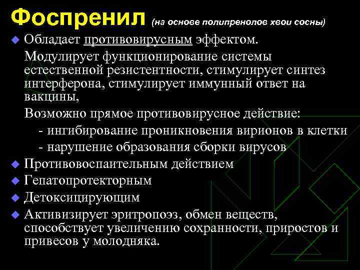 Фоспренил (на основе полипренолов хвои сосны) Обладает противовирусным эффектом. Модулирует функционирование системы естественной резистентности,