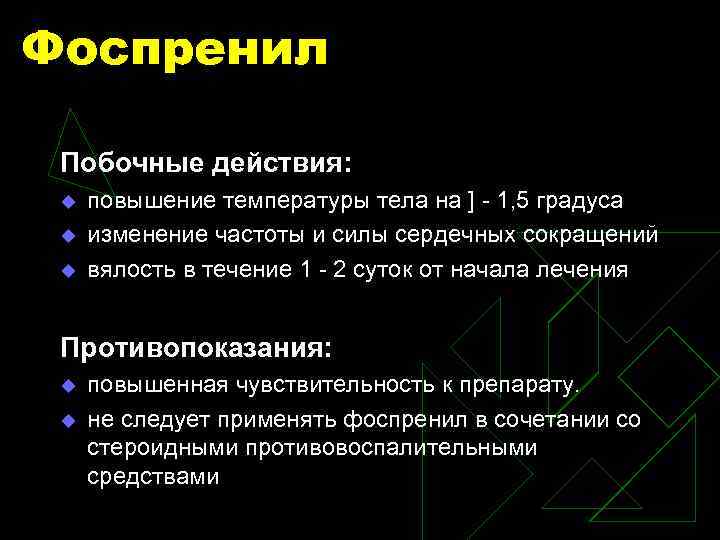 Фоспренил Побочные действия: u u u повышение температуры тела на ] - 1, 5