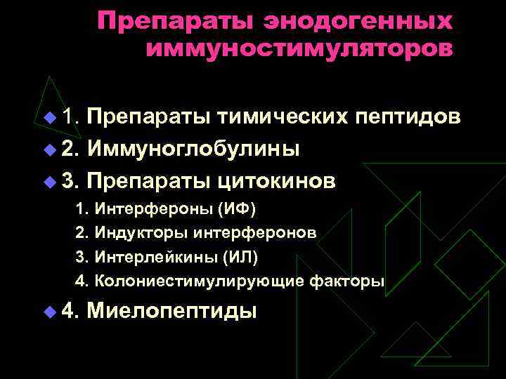 Препараты энодогенных иммуностимуляторов u 1. Препараты тимических пептидов u 2. Иммуноглобулины u 3. Препараты